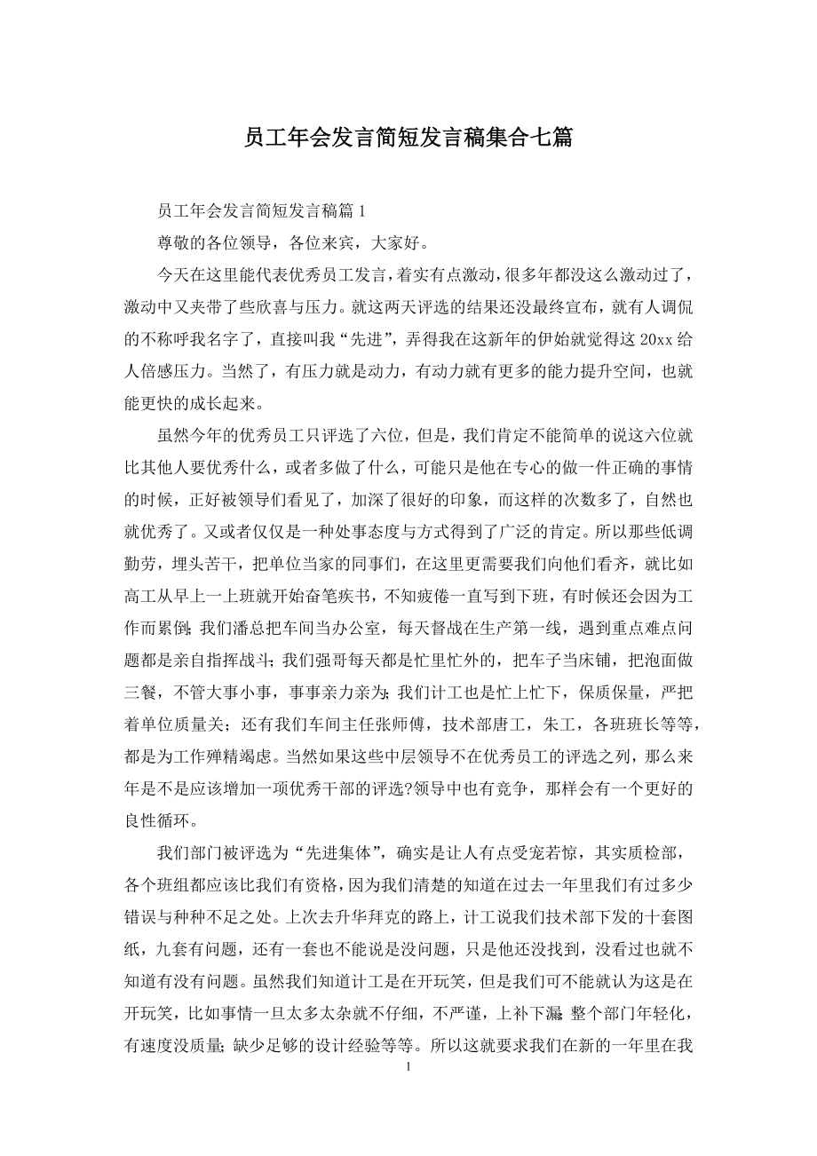 员工年会发言简短发言稿集合七篇.docx_第1页