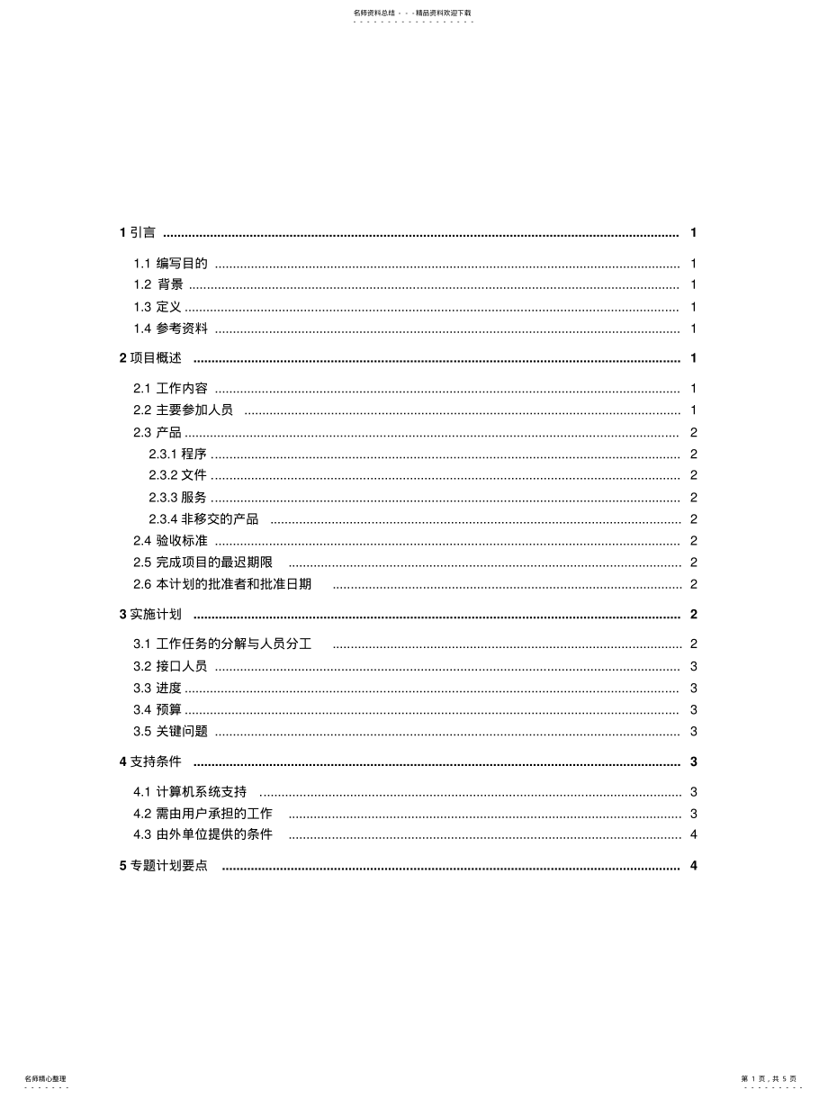 2022年2022年工资管理系统项目开发计划 .pdf_第1页