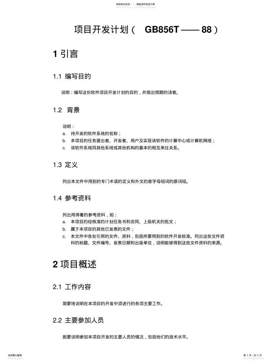 2022年2022年工资管理系统项目开发计划 .pdf_第2页