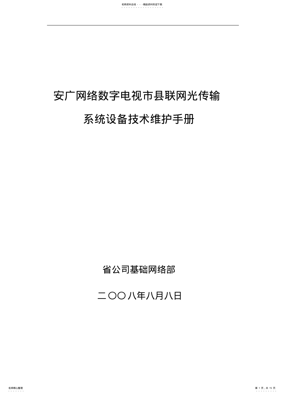 2022年数字电视市县联网光传输系统技术维护手册知识 .pdf_第1页