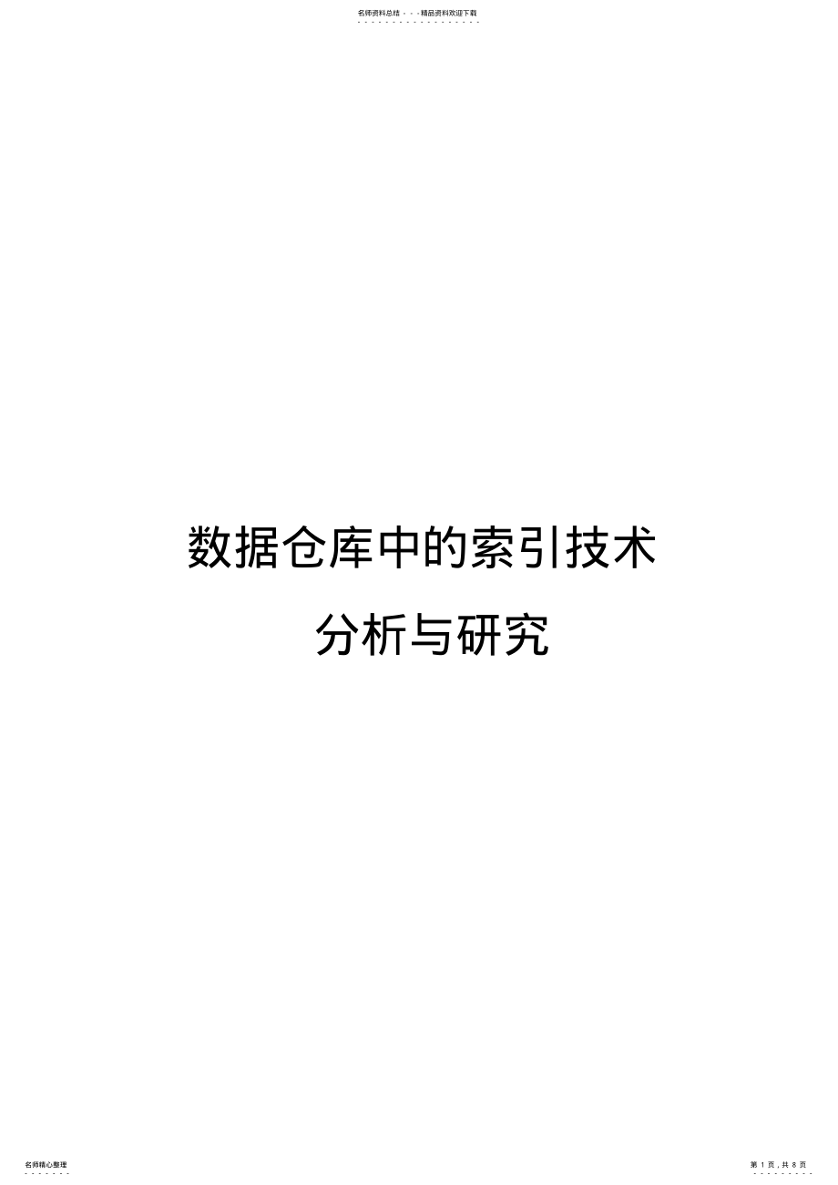 2022年数据仓库中的索引技术分析与对比收集 .pdf_第1页