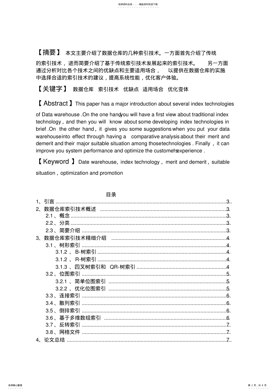 2022年数据仓库中的索引技术分析与对比收集 .pdf_第2页