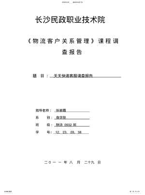 2022年2022年快递客服调查报告 .pdf