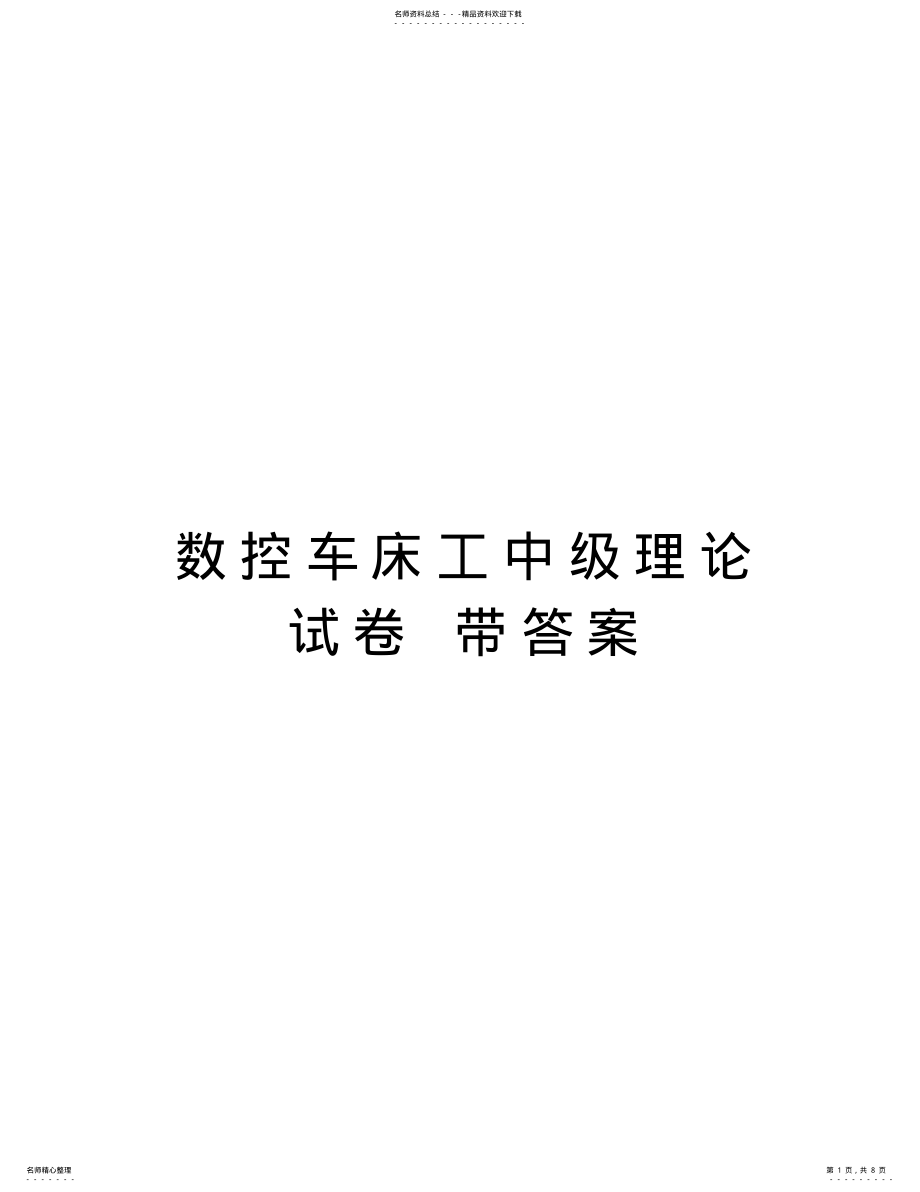 2022年数控车床工中级理论试卷带答案学习资料 .pdf_第1页