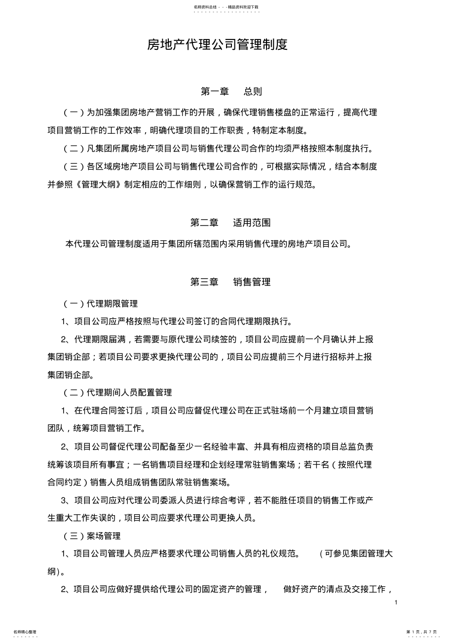 2022年房地产代理公司管理制度 .pdf_第1页