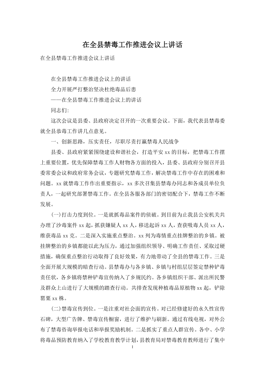 在全县禁毒工作推进会议上讲话.docx_第1页