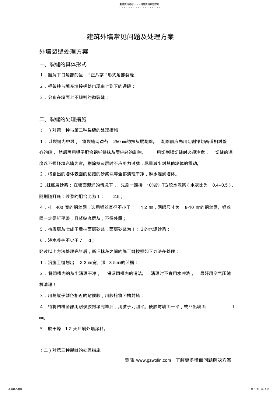 2022年2022年建筑外墙常见问题及处理方案 .pdf_第1页