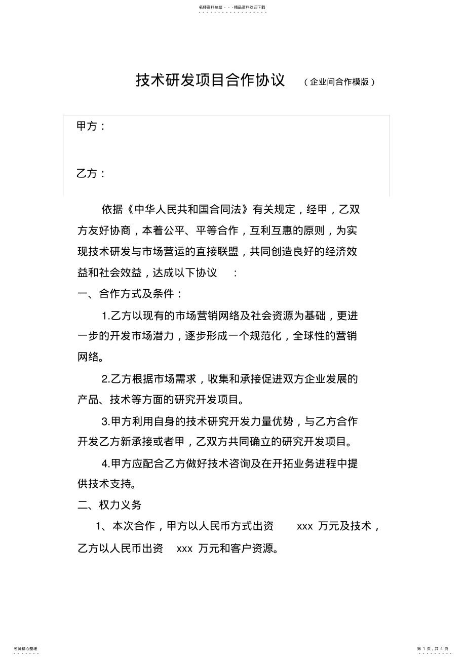 2022年2022年技术研发项目合作协议 .pdf_第1页