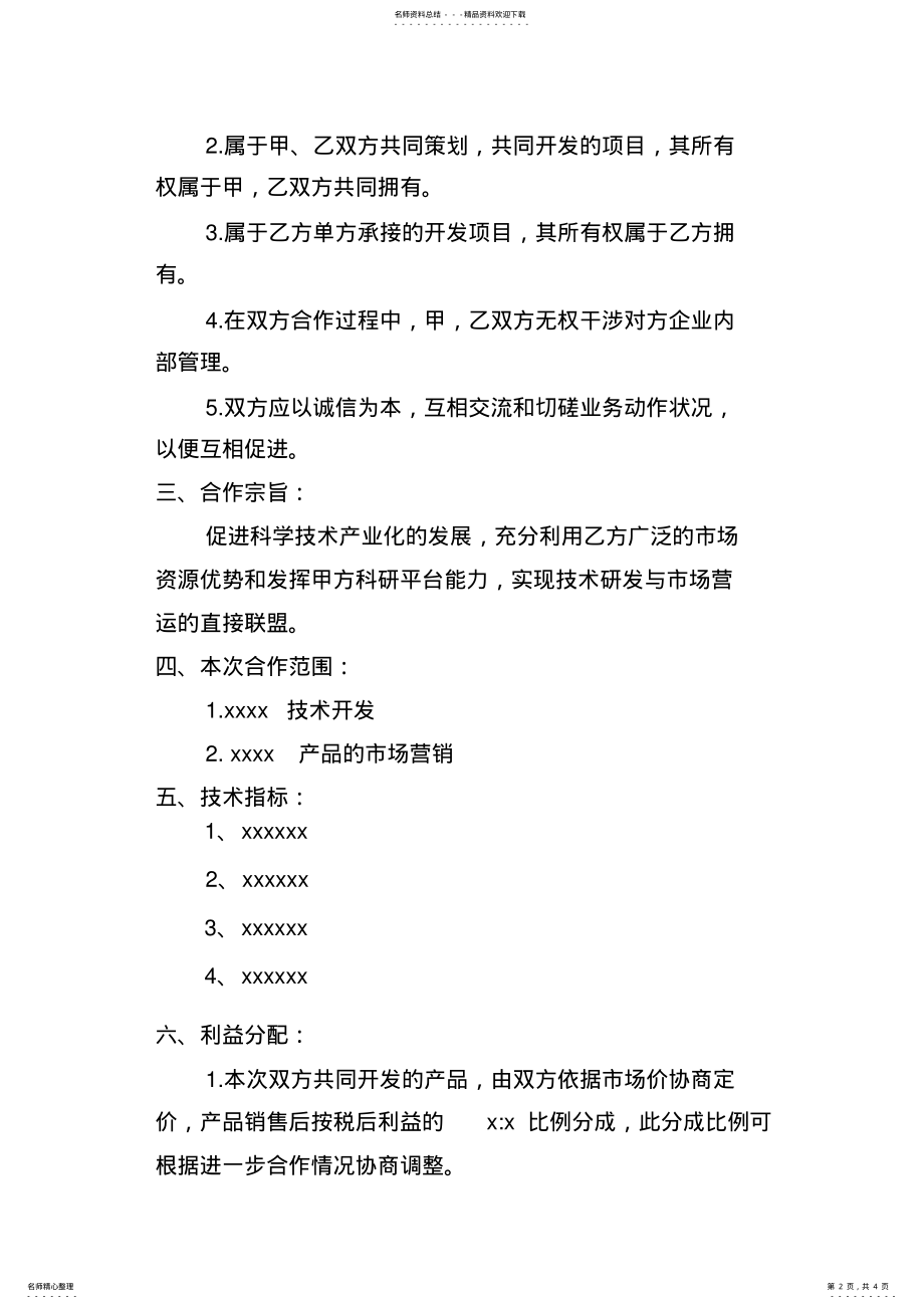 2022年2022年技术研发项目合作协议 .pdf_第2页