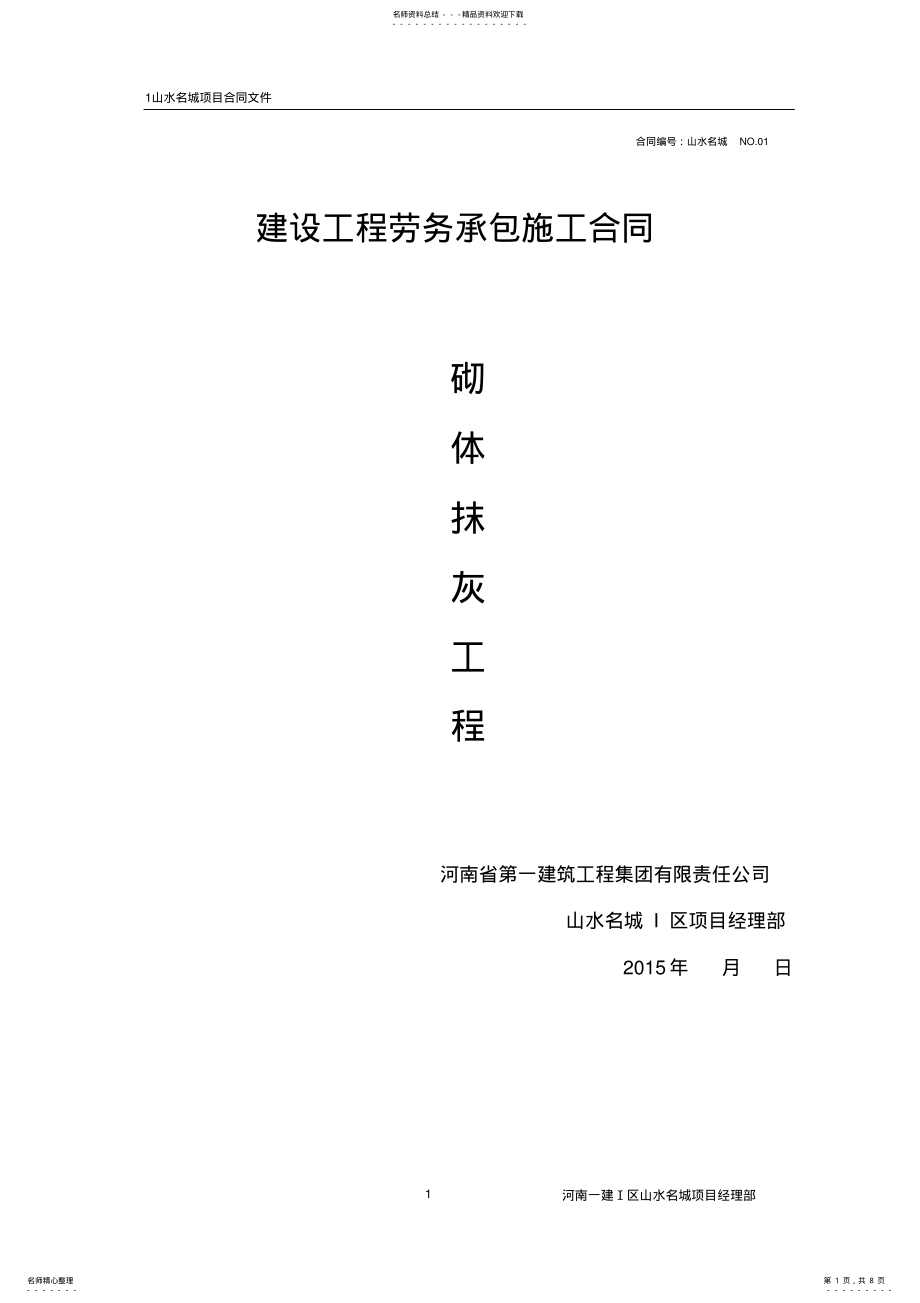 2022年2022年劳务承包施工合同 .pdf_第1页