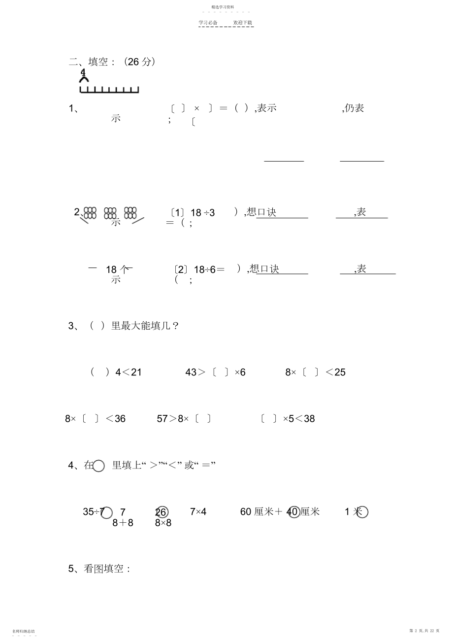 2022年数学第三册第二单个性教案加减法估算.docx_第2页