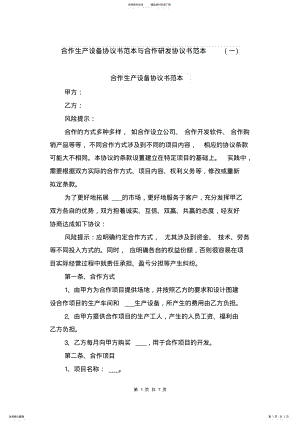 2022年2022年合作生产设备协议书范本与合作研发协议书范本 .pdf