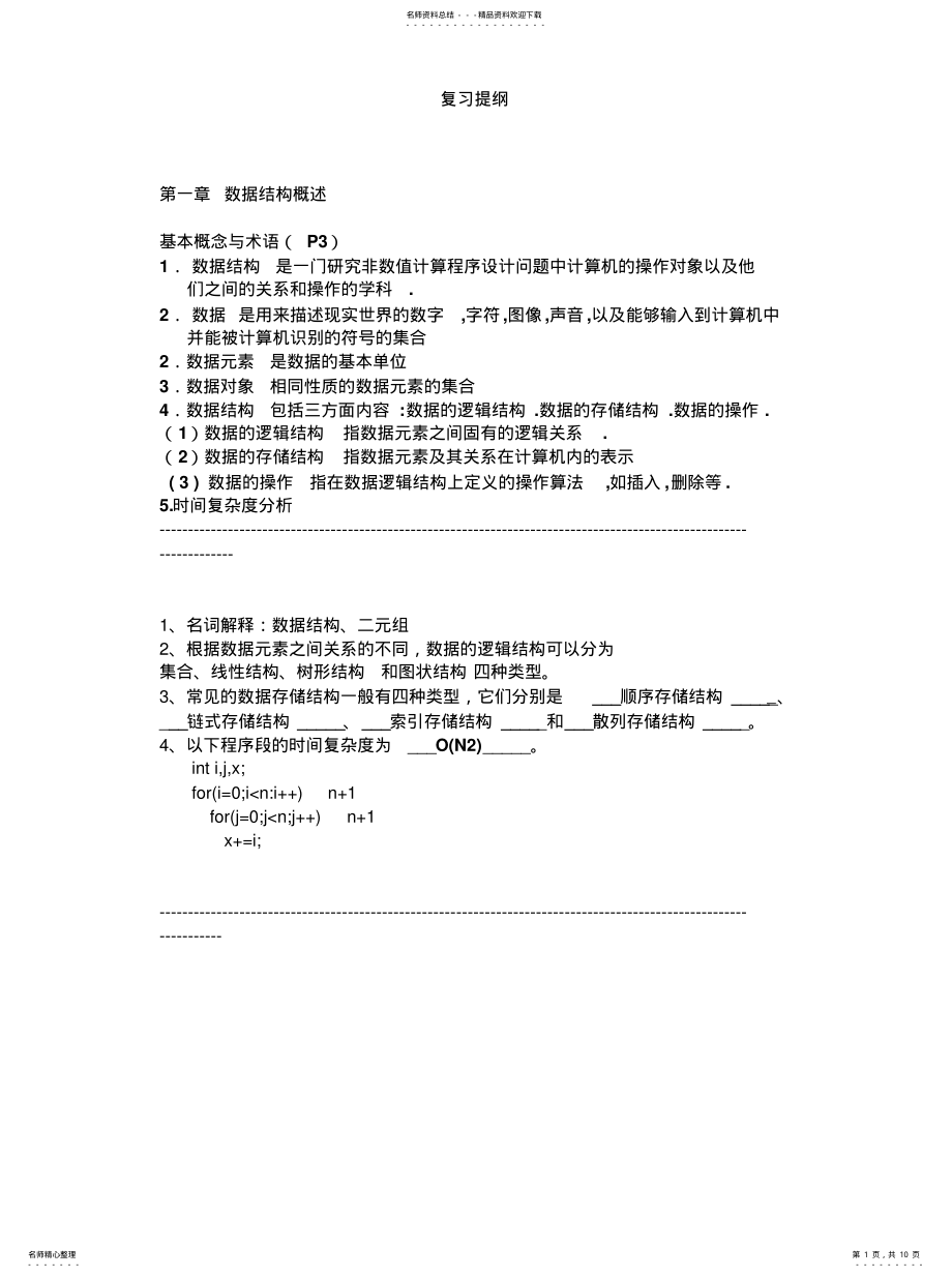 2022年数据结构复习提纲收集 .pdf_第1页