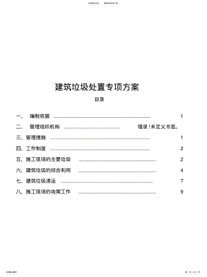 2022年2022年工程建筑垃圾处置专项方案 .pdf