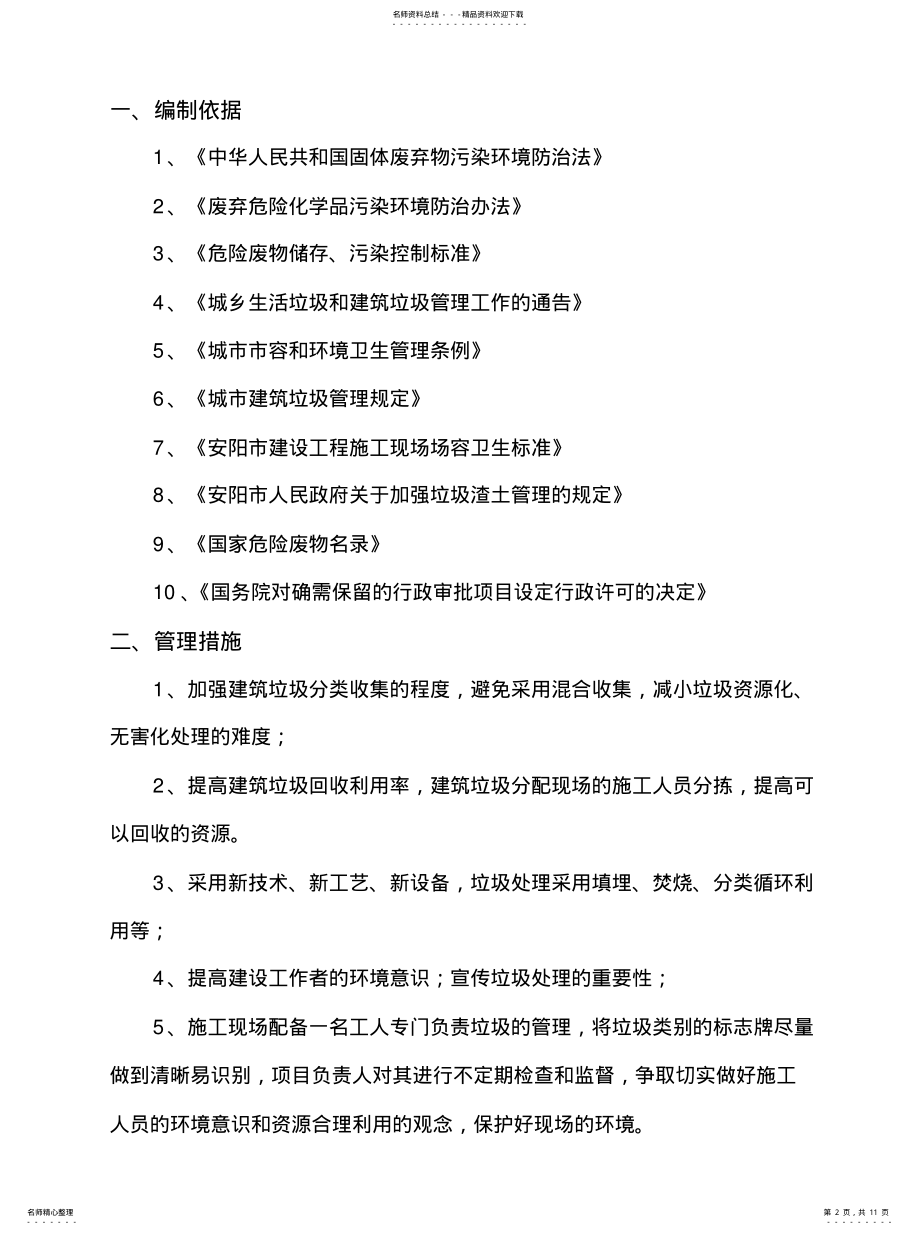 2022年2022年工程建筑垃圾处置专项方案 .pdf_第2页