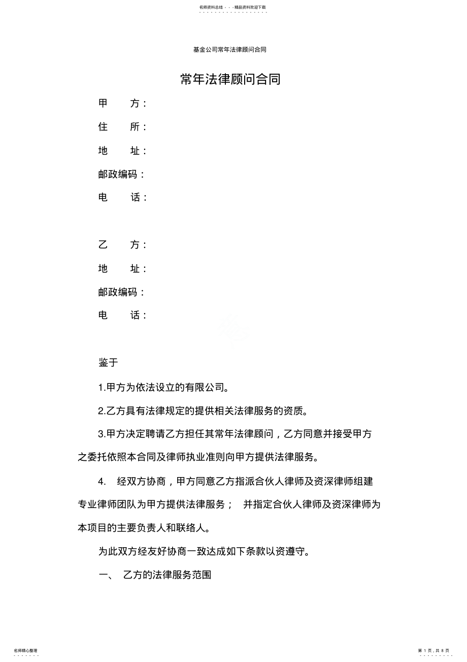 2022年2022年基金公司常年法律顾问合同 .pdf_第1页