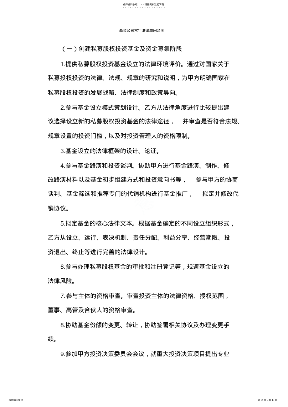 2022年2022年基金公司常年法律顾问合同 .pdf_第2页