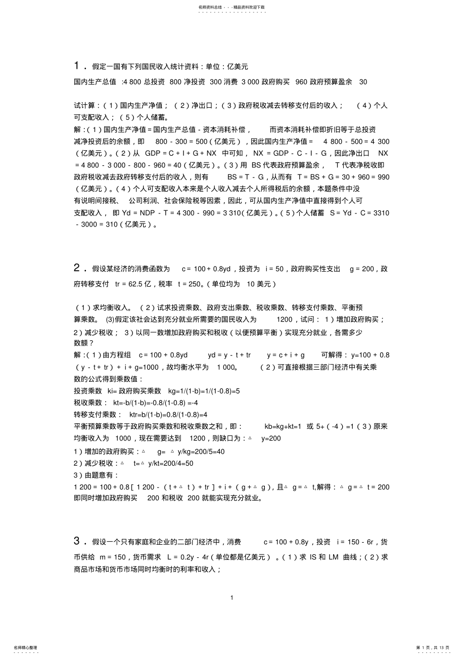 2022年2022年宏观经济学计算题汇编,推荐文档 .pdf_第1页