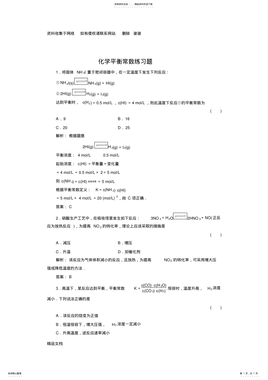 2022年2022年化学平衡常数练习题 .pdf_第1页