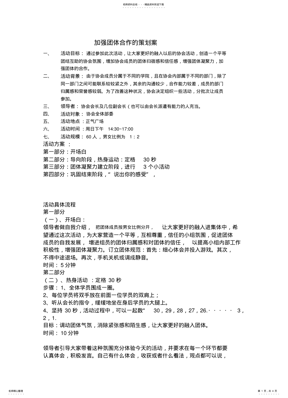 2022年2022年加强团体合作的策划案 .pdf_第1页