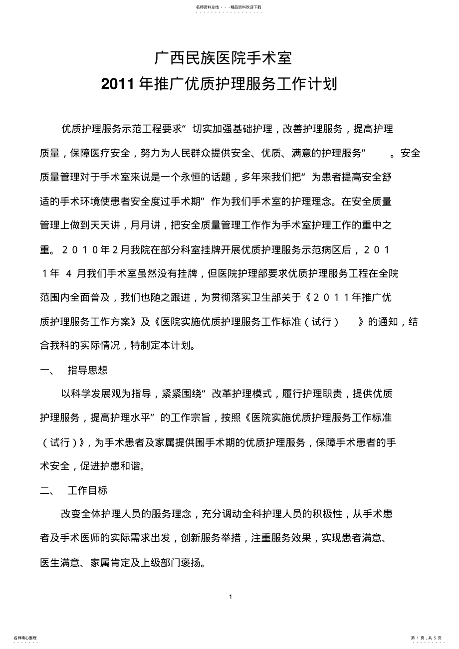 2022年推广优质护理服务工作计划 .pdf_第1页