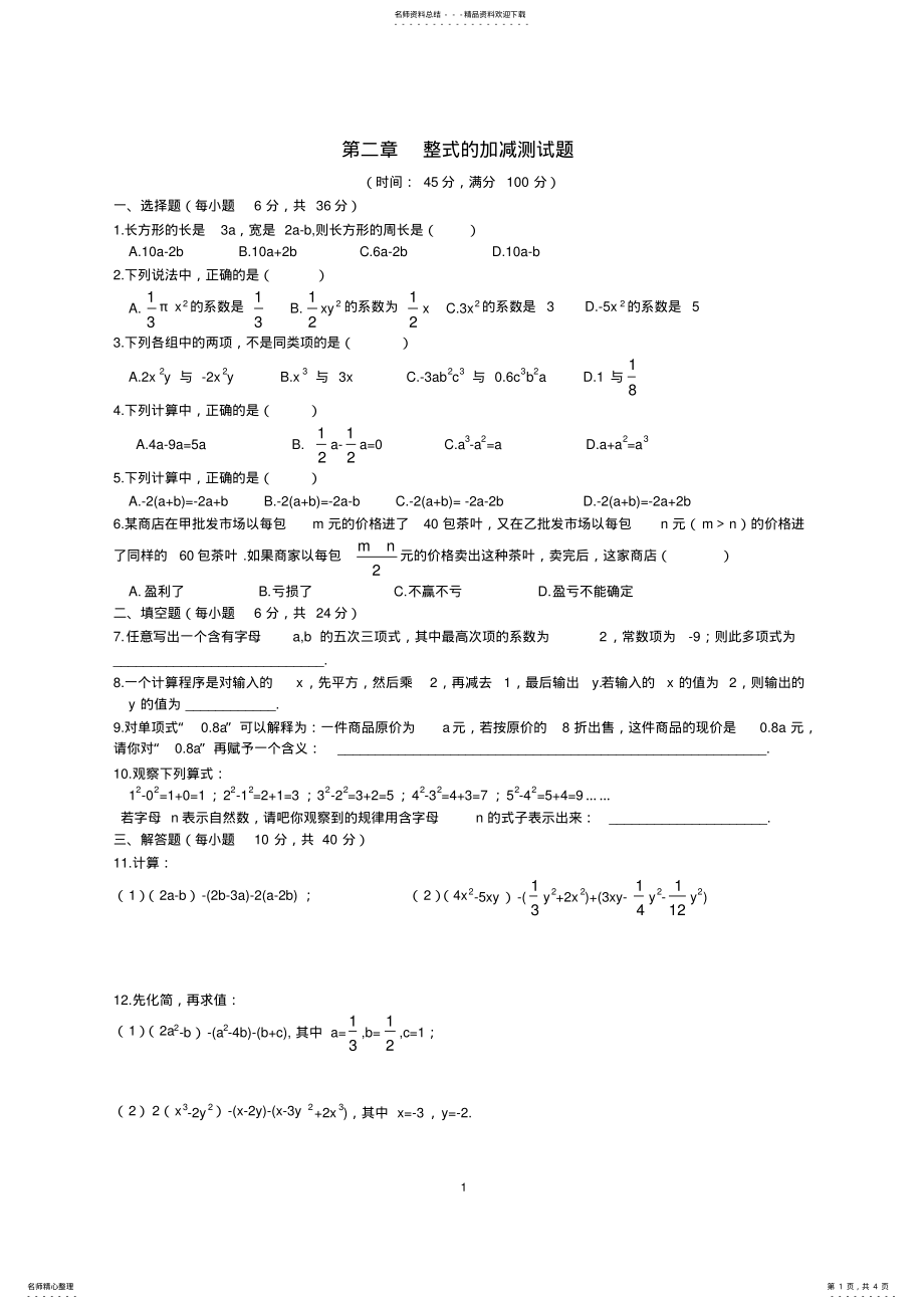 2022年新版人教版七年级数学上册第二章整式的加减测试题,推荐文档 .pdf_第1页