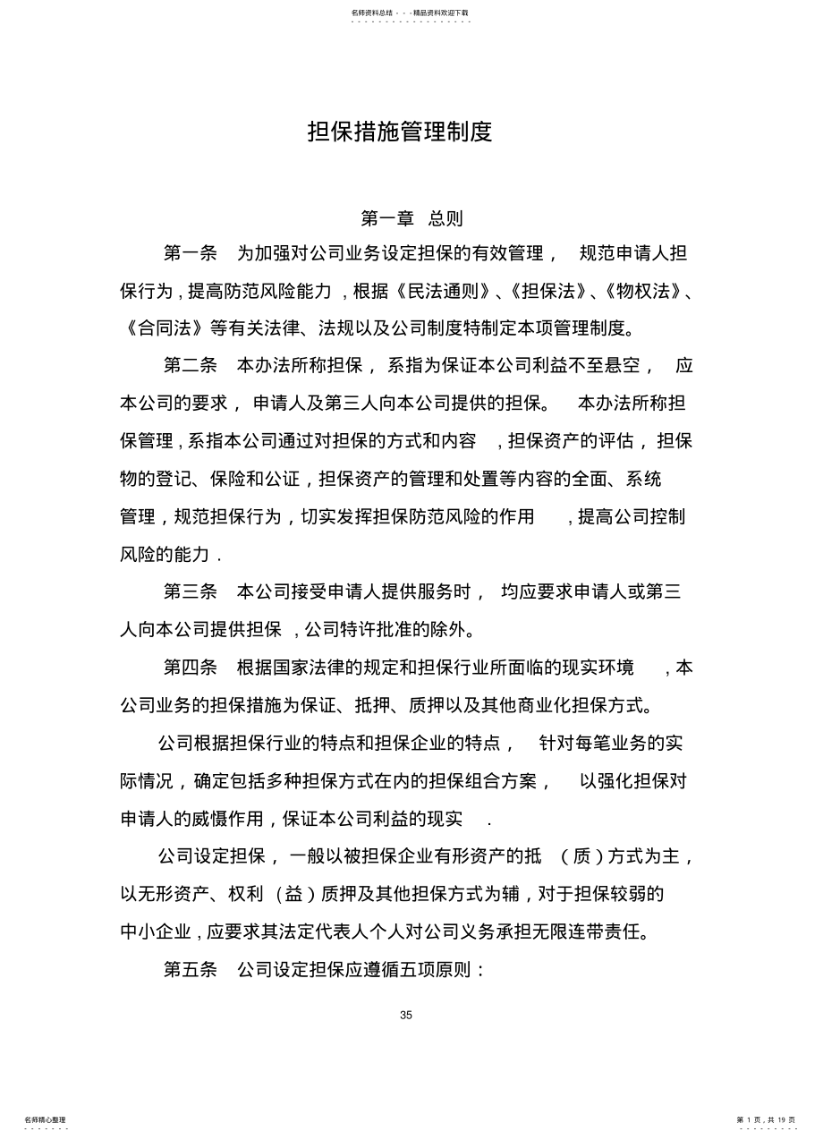 2022年担保措施管理制度 .pdf_第1页