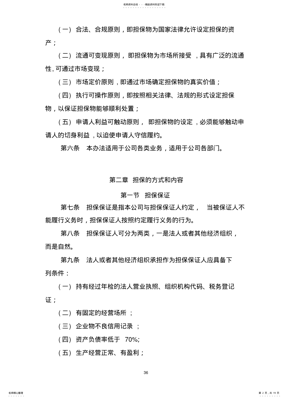 2022年担保措施管理制度 .pdf_第2页