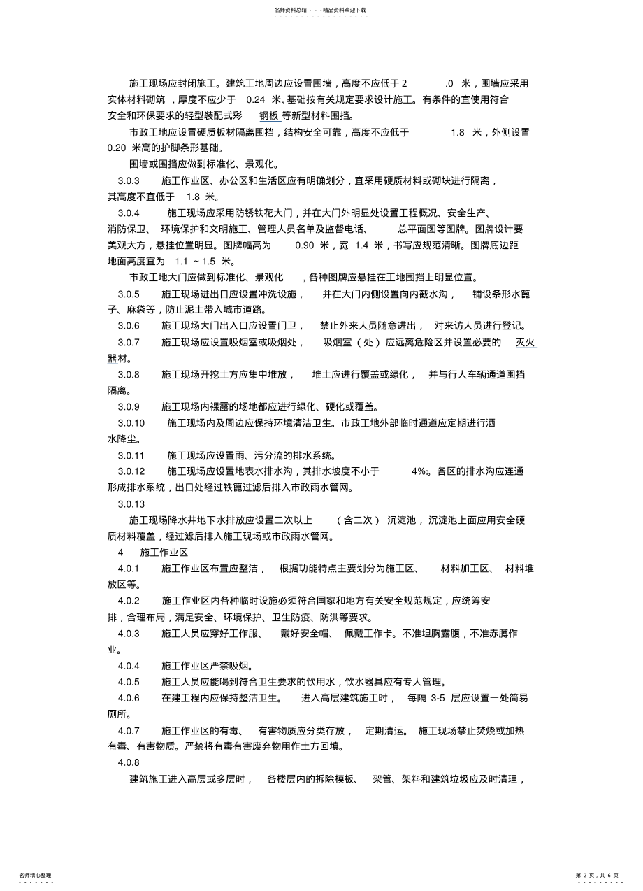 2022年成都市房屋建筑和市政基础设施工程施工现场管理暂行标准 .pdf_第2页