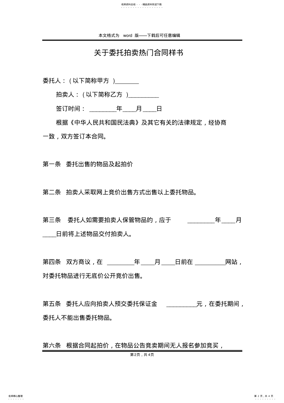 2022年2022年关于委托拍卖热门合同样书 .pdf_第2页