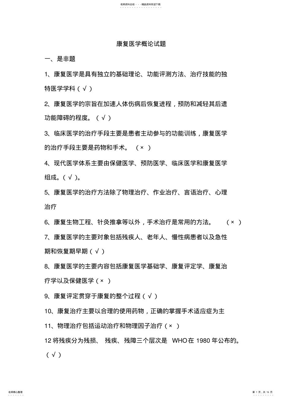 2022年2022年康复医学概论试题 .pdf_第1页