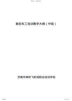 2022年数控车工教学大纲 .pdf