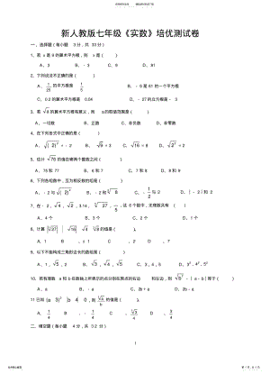 2022年新人教版七年级数学下册《实数》培优测试卷及答案分享 .pdf