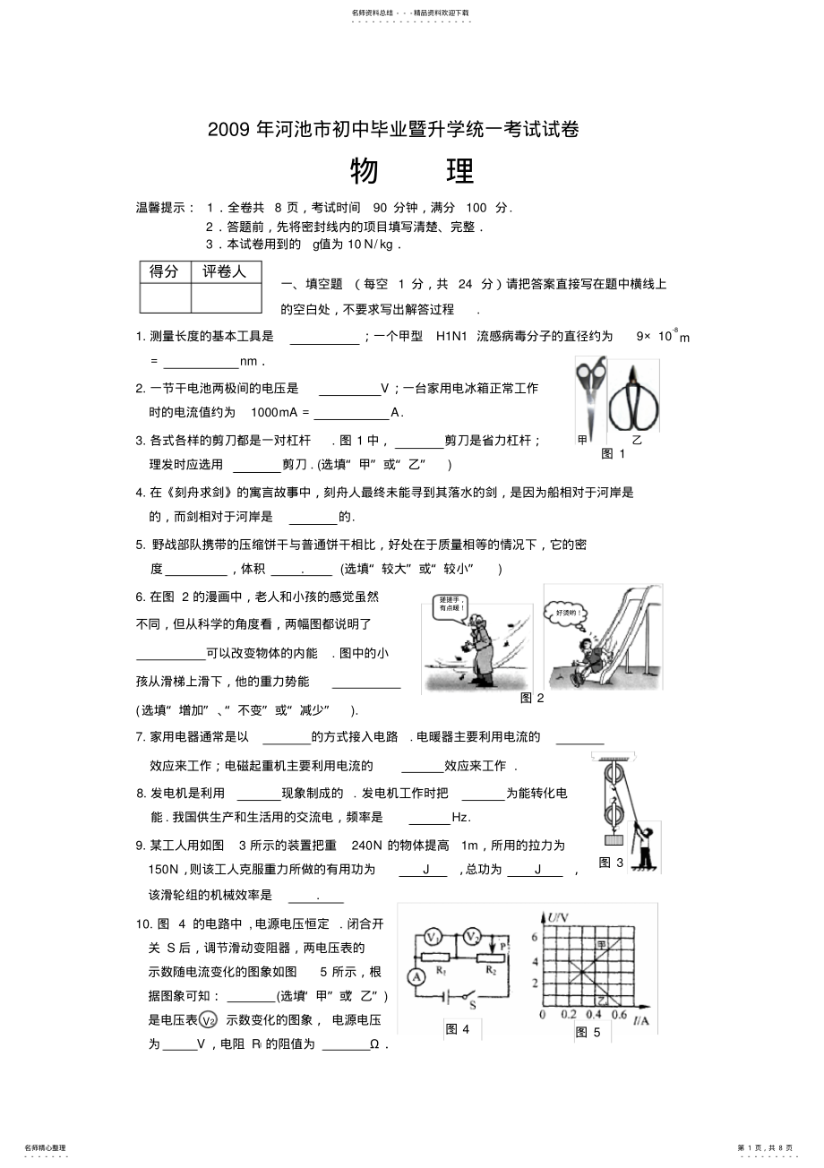 2022年2022年广西省河池市初中毕业暨升学统一考试物理试卷有答案 .pdf_第1页