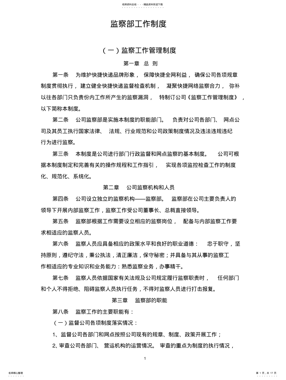 2022年2022年快递公司监察部工作制度 .pdf_第1页