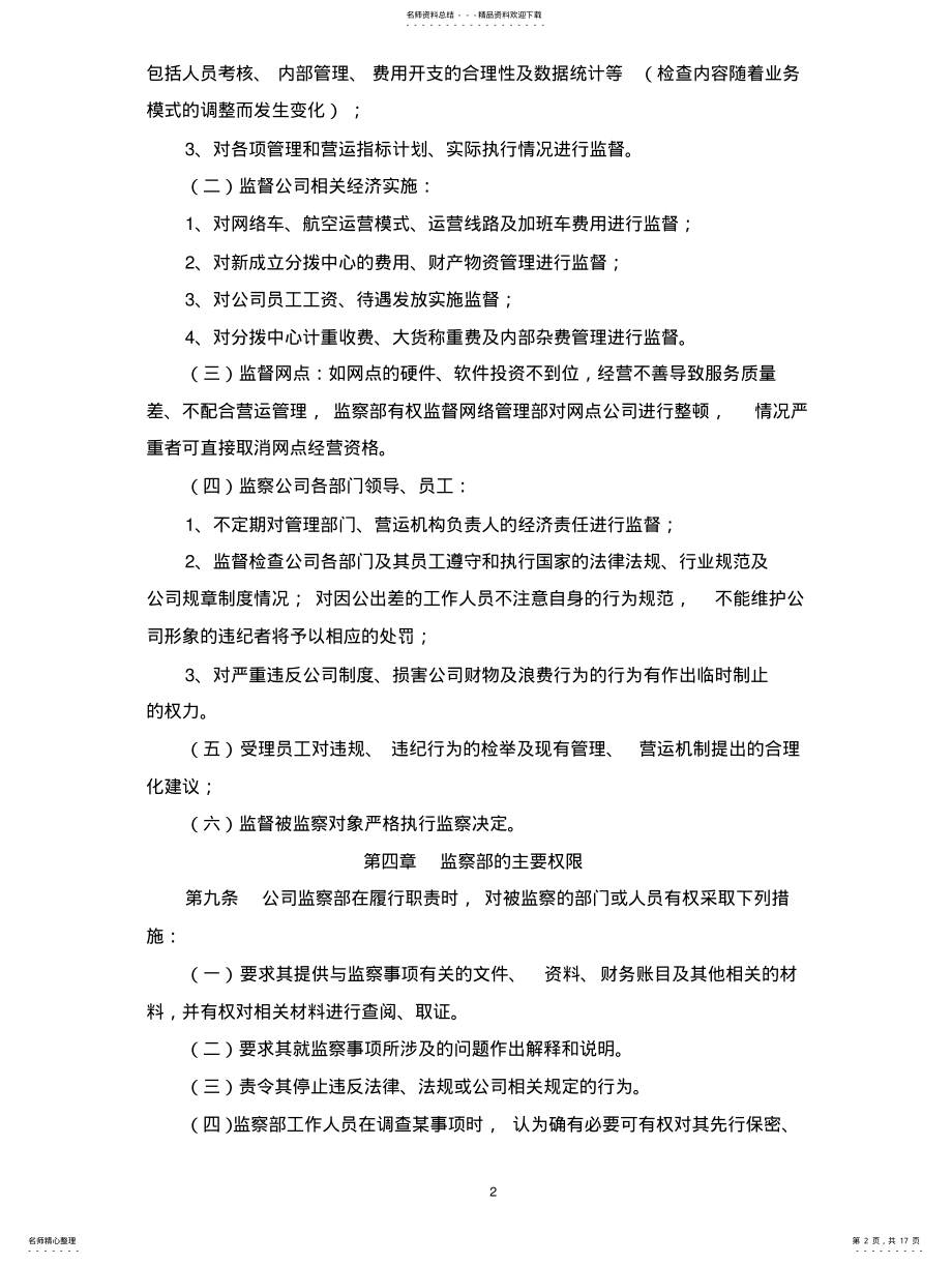 2022年2022年快递公司监察部工作制度 .pdf_第2页