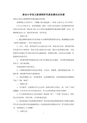 参加小学语文新课程研究课竞赛活动有感.docx