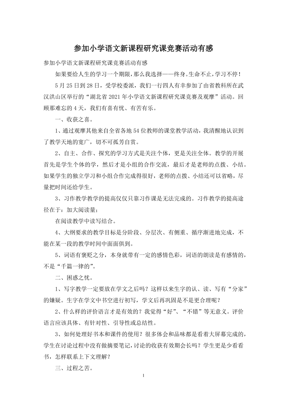 参加小学语文新课程研究课竞赛活动有感.docx_第1页