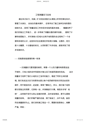 2022年2022年工程测量实习总结 .pdf