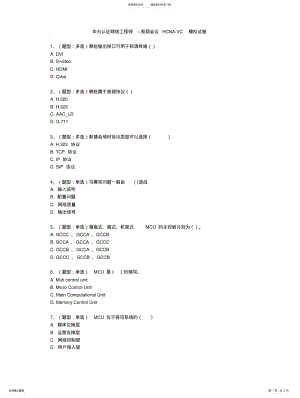 2022年2022年华为认证网络工程师–视频会议HCNA-VC模拟试卷 .pdf