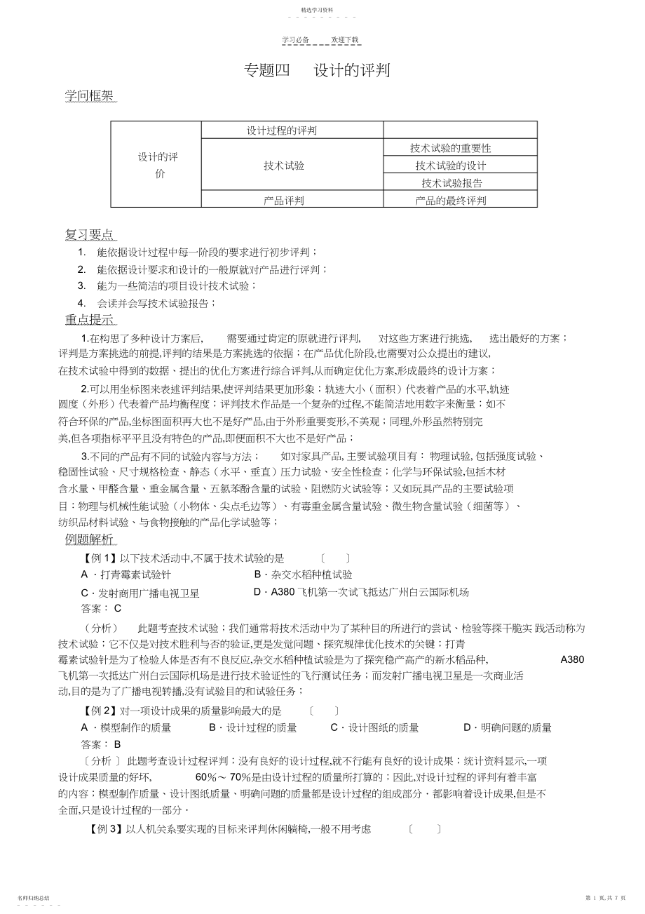 2022年技术与设计复习讲义专题四设计的评价.docx_第1页