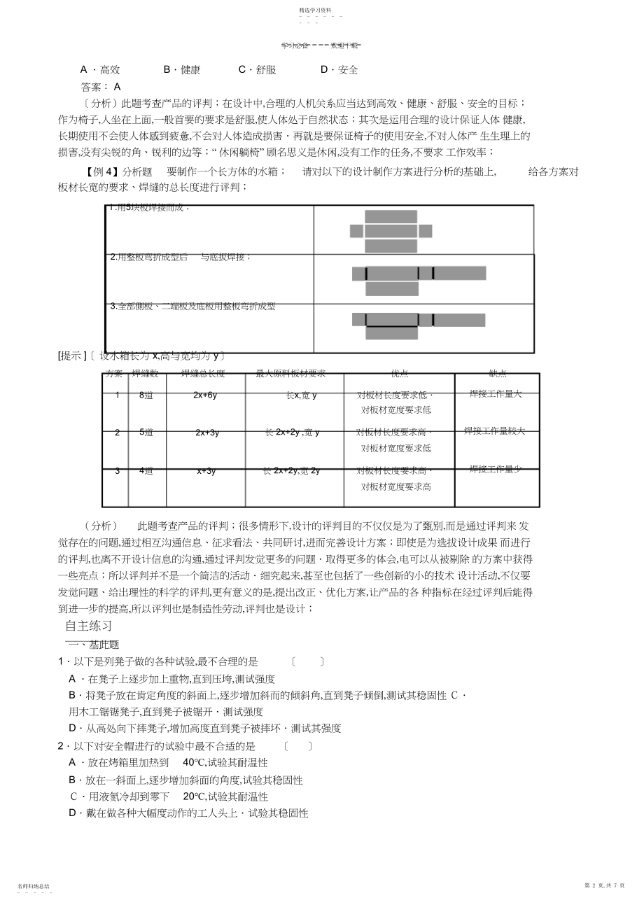 2022年技术与设计复习讲义专题四设计的评价.docx_第2页