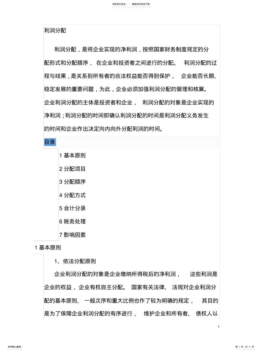 2022年2022年利润分配会计分 .pdf_第1页