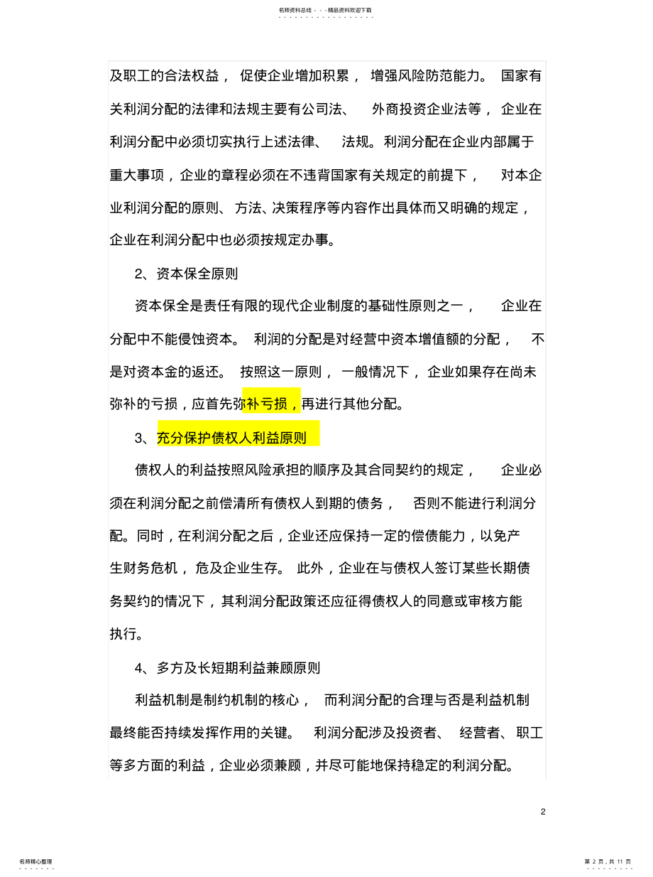 2022年2022年利润分配会计分 .pdf_第2页