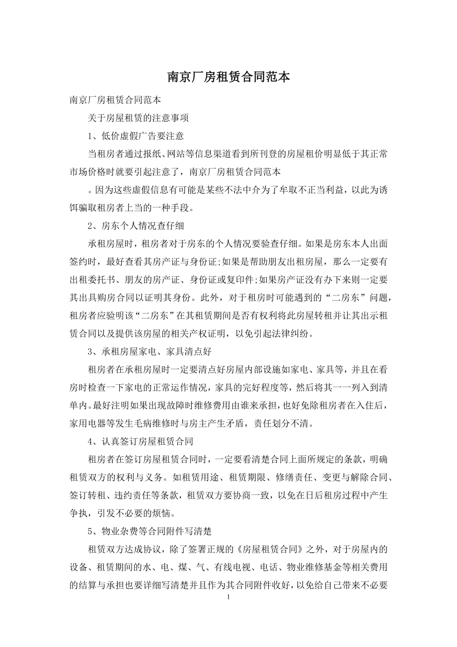 南京厂房租赁合同范本.docx_第1页