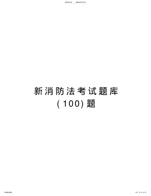 2022年新消防法考试题库题教程文件 .pdf