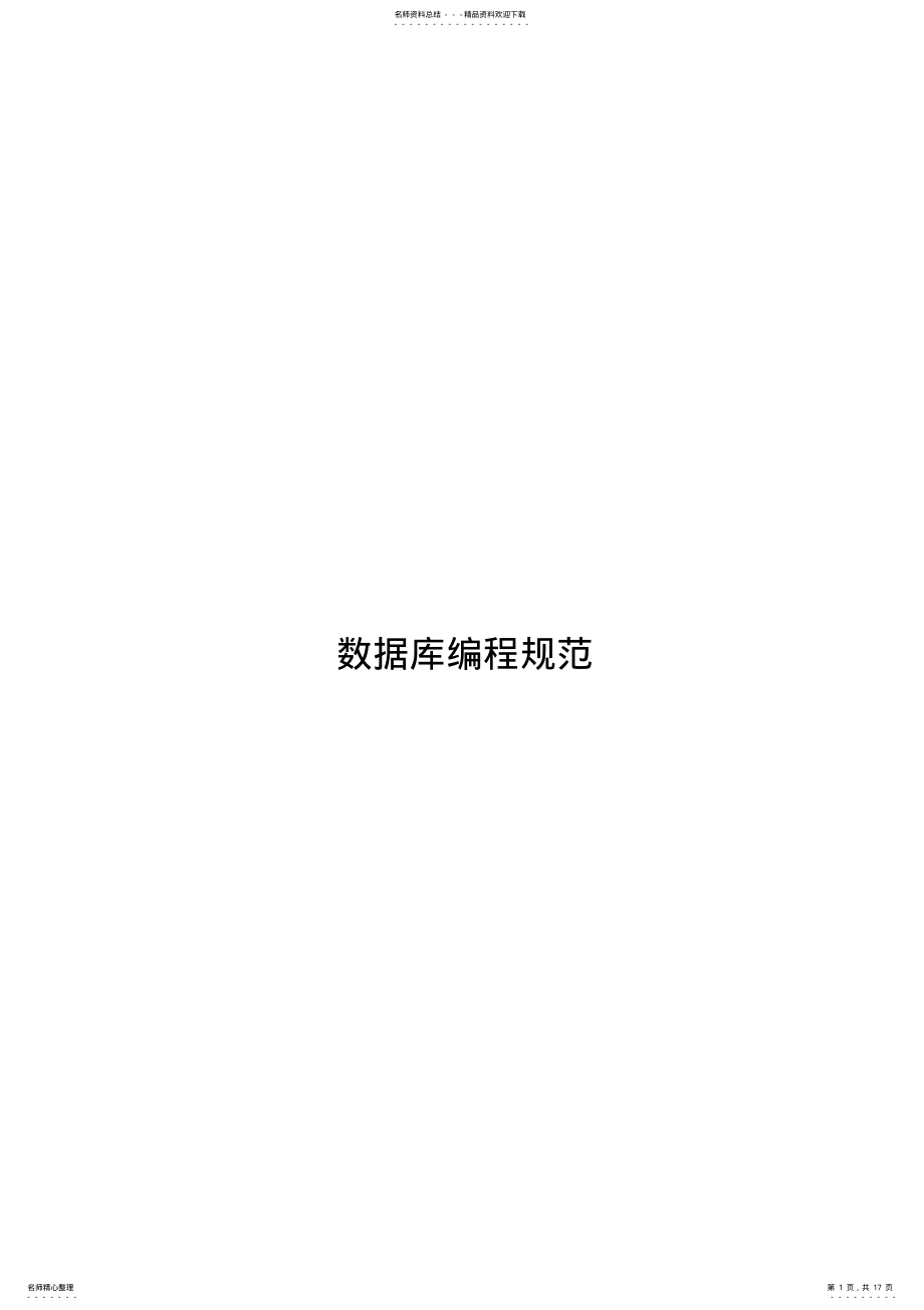 2022年数据库规范实用 .pdf_第1页