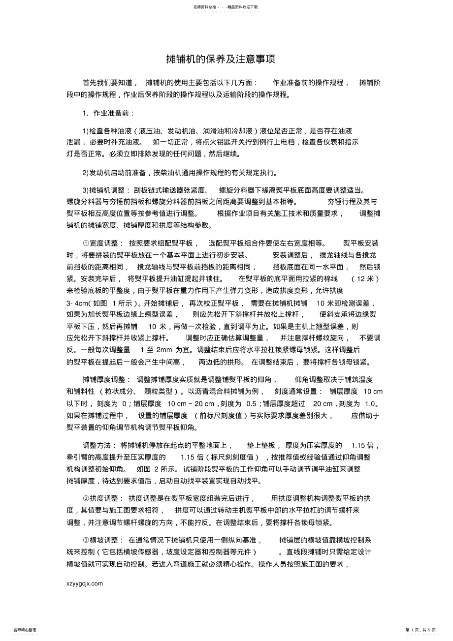 2022年摊铺机的保养及注意事项 .pdf_第1页