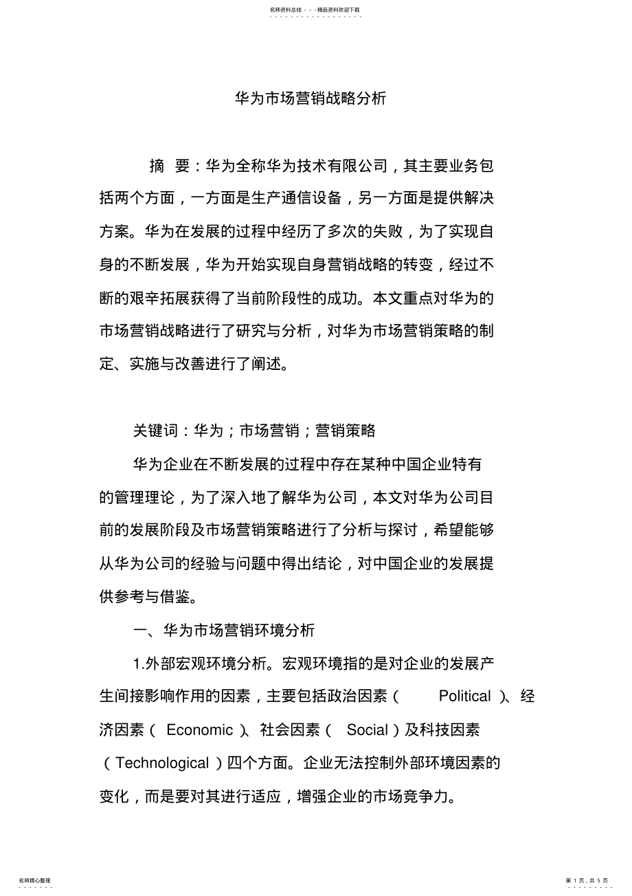 2022年2022年华为市场营销战略分析 .pdf_第1页