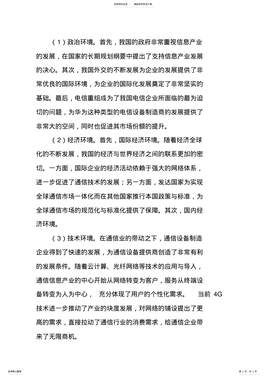 2022年2022年华为市场营销战略分析 .pdf_第2页